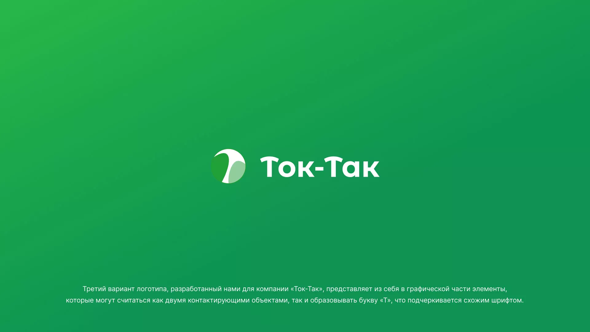 Разработка логотипа аутсорсинговой компании «Ток-Так» в Красном Сулине