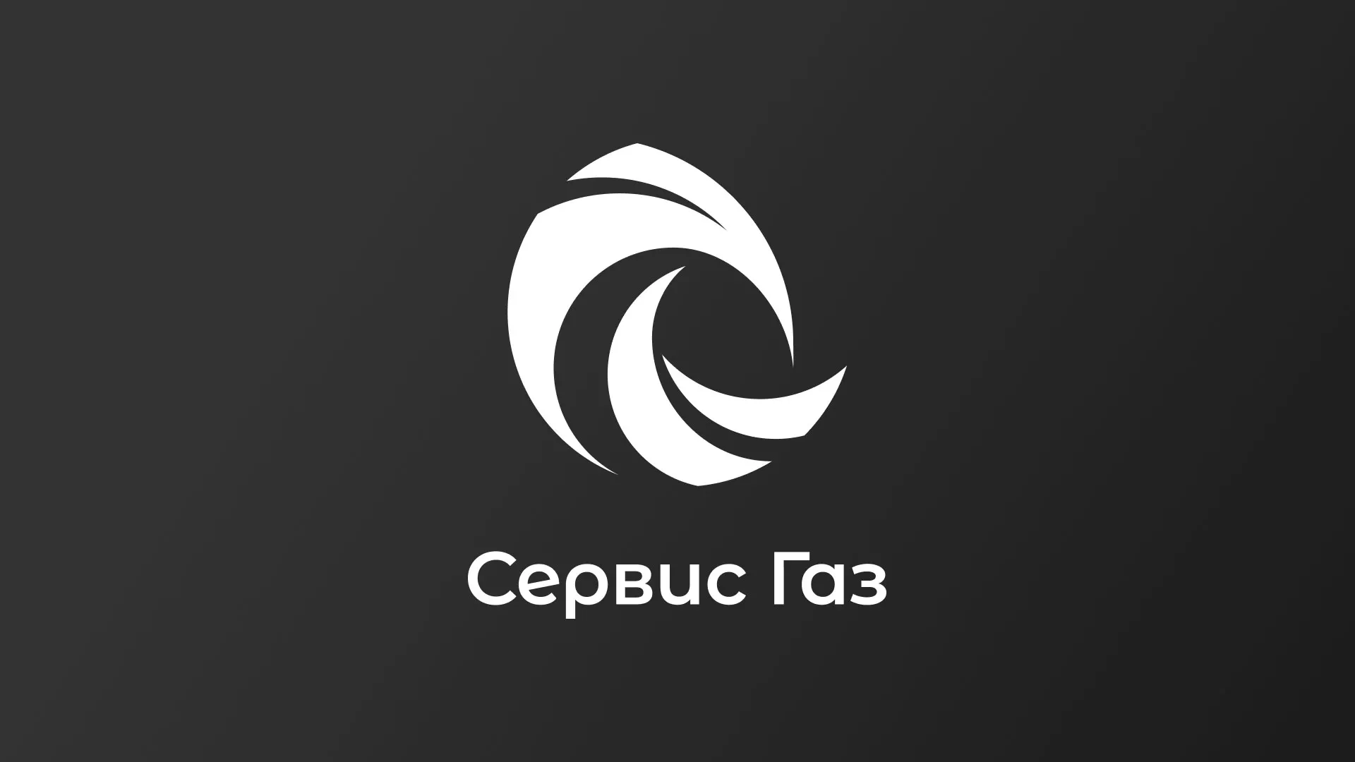 Создание логотипа газовой компании «Сервис Газ» в Красном Сулине