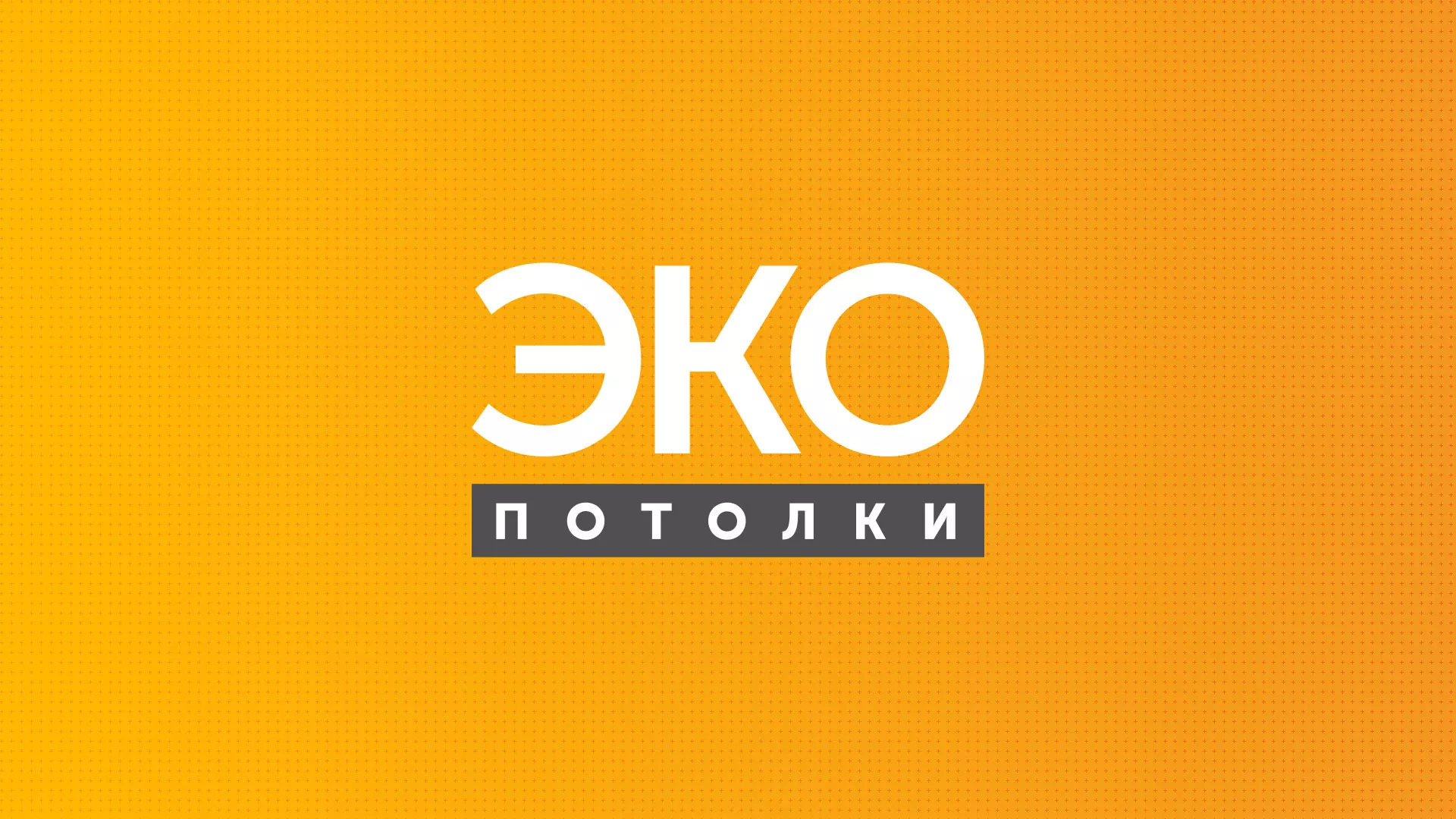 Разработка сайта по натяжным потолкам «Эко Потолки» в Красном Сулине
