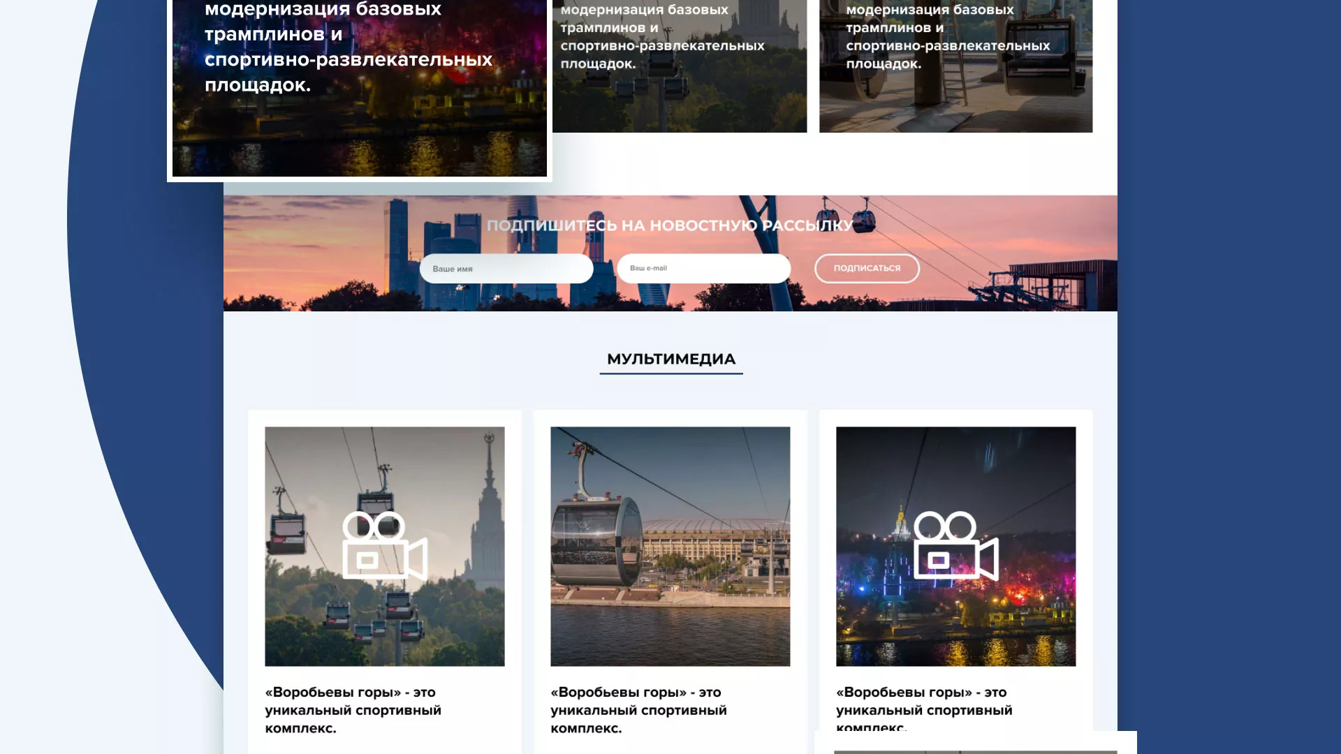 Разработка сайта в Красном Сулине для спортивно-развлекательного комплекса «Воробьёвы горы»
