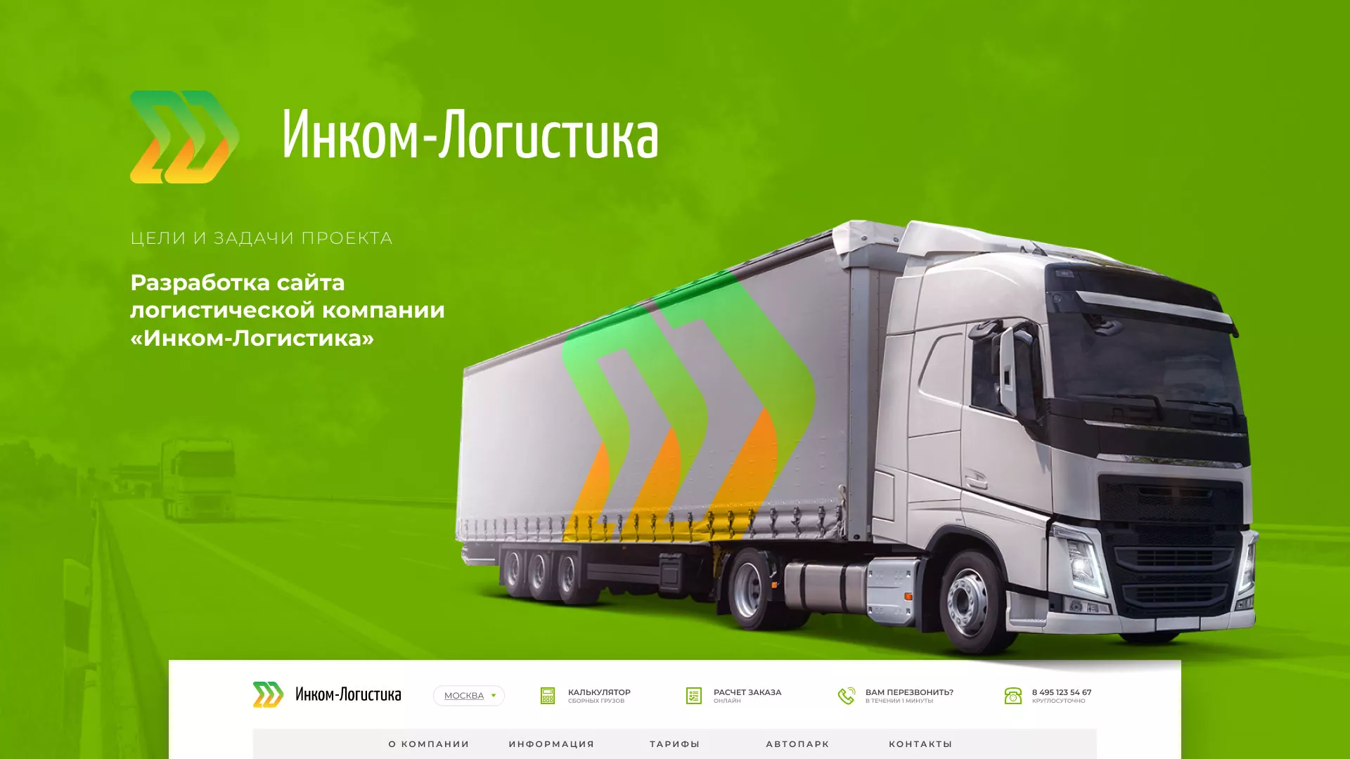 Разработка логотипа и сайта компании «Инком-Логистика» в Красном Сулине