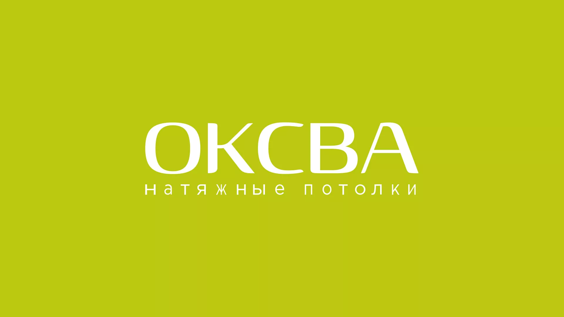 Создание сайта по продаже натяжных потолков для компании «ОКСВА» в Красном Сулине