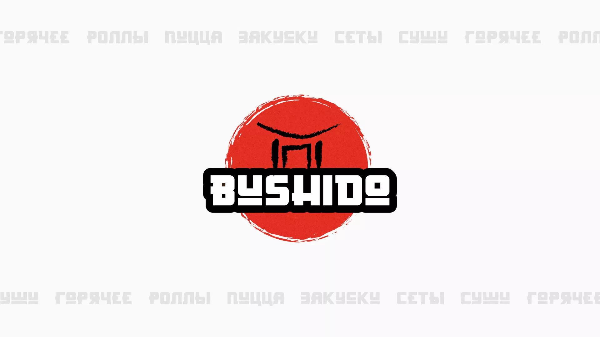 Разработка сайта для пиццерии «BUSHIDO» в Красном Сулине
