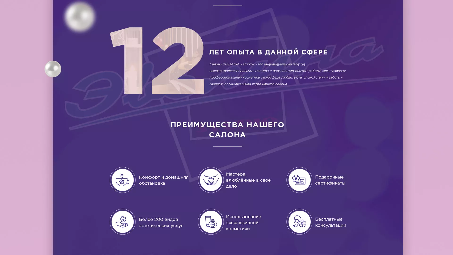 Разработка сайта для салона красоты «Эвелина» в Красном Сулине