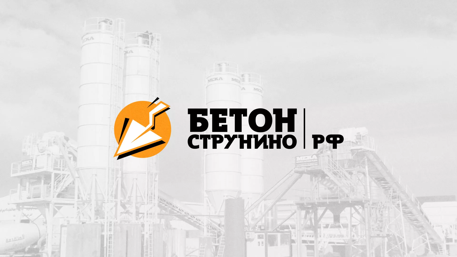 Разработка логотипа для бетонного завода в Красном Сулине