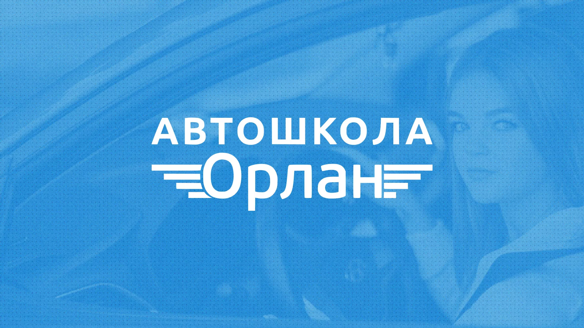 Разработка сайта автошколы «Орлан» в Красном Сулине