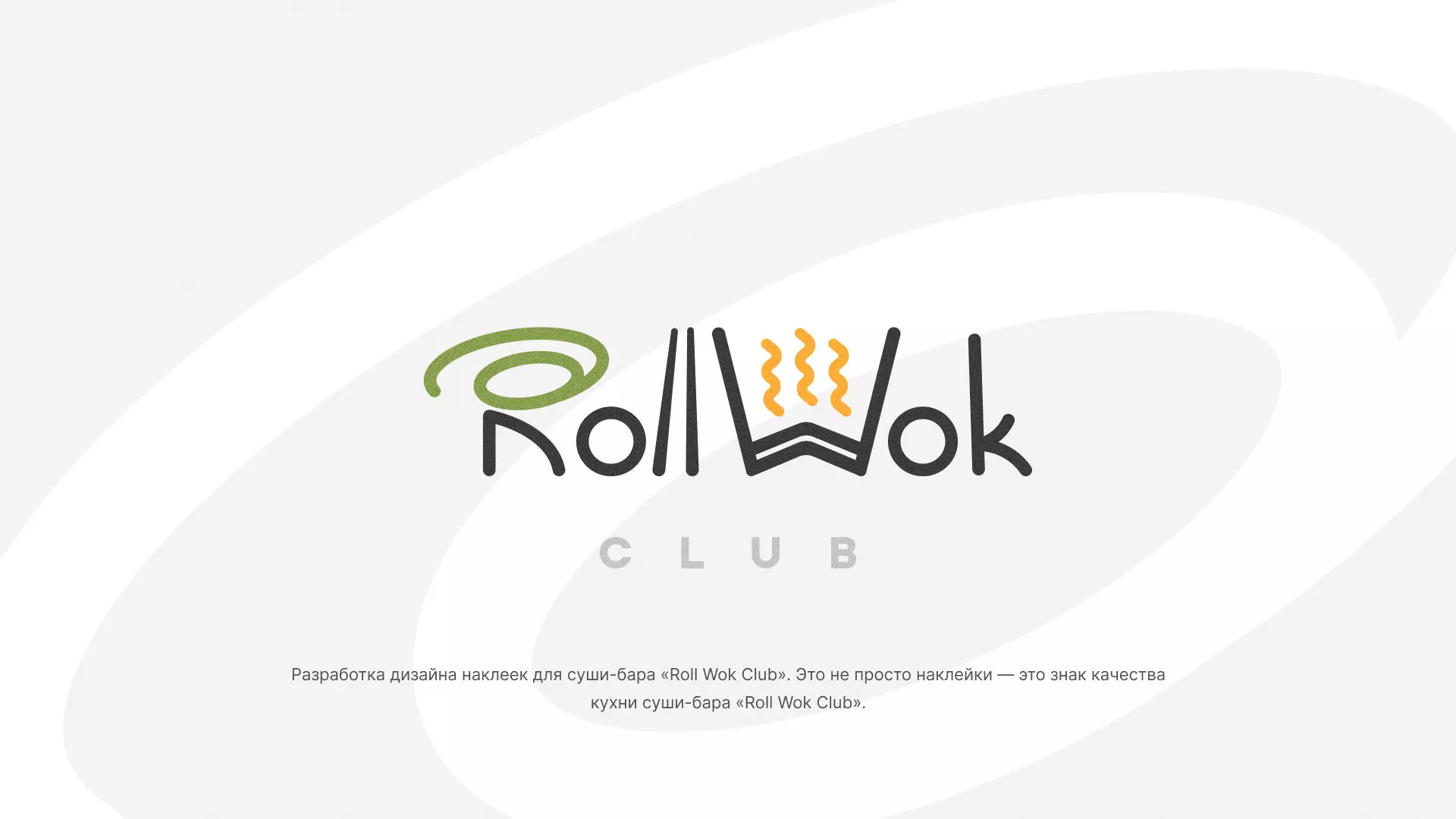 Разработка наклеек для суши-бара «Roll Wok Club» в Красном Сулине