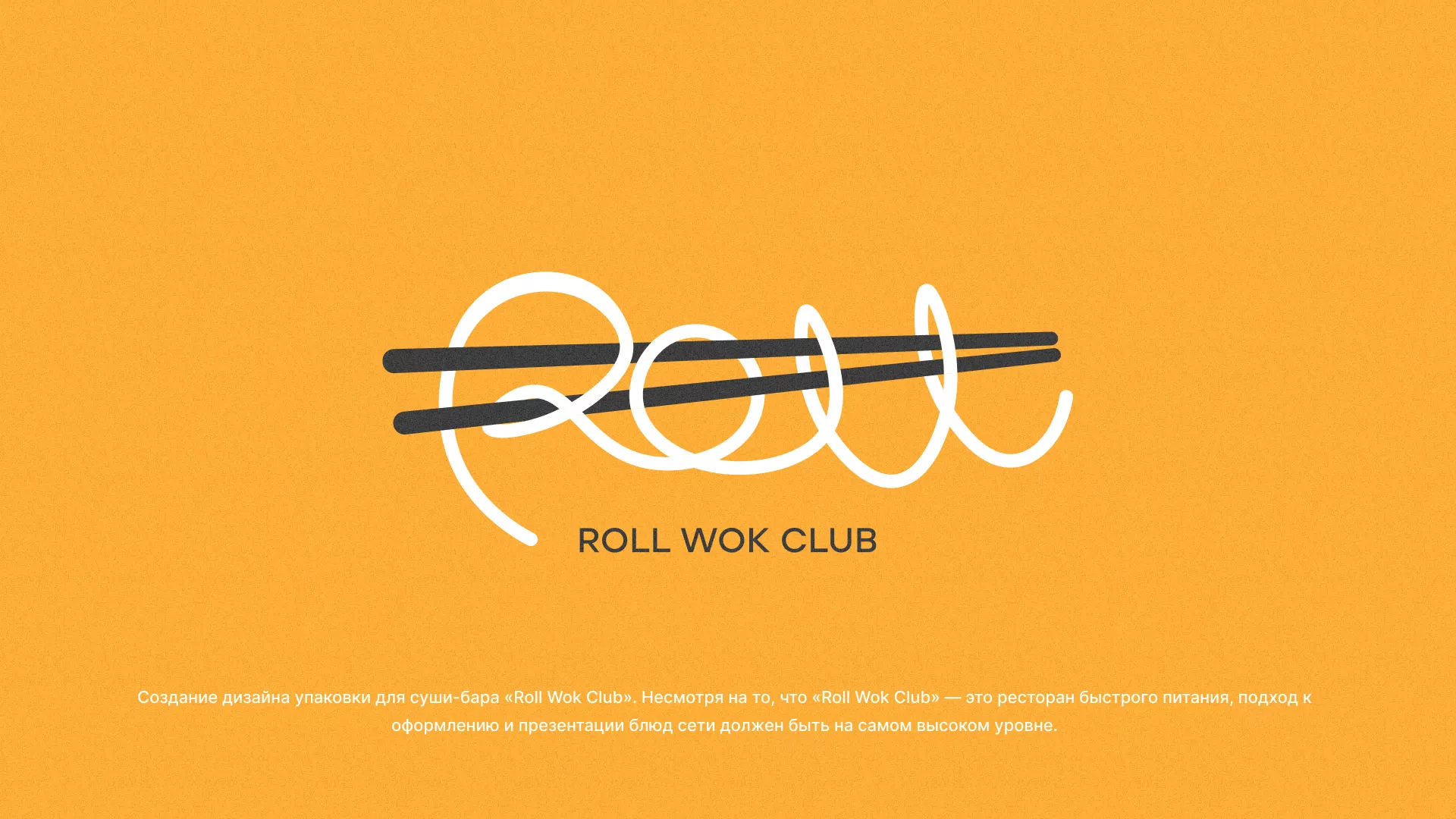 Создание дизайна упаковки суши-бара «Roll Wok Club» в Красном Сулине